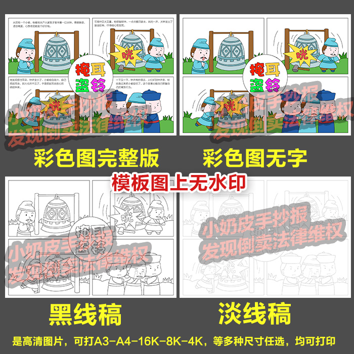 掩耳盗铃四宫格漫画连环画成语寓言历史故事电子版黑线稿涂色填色-图0