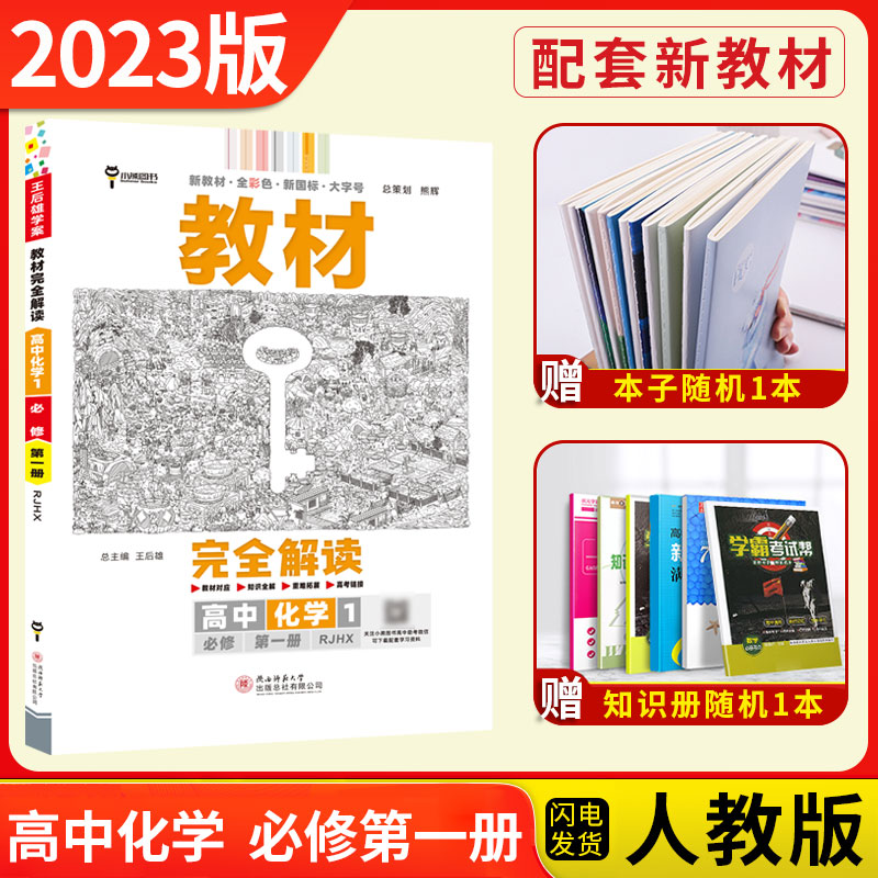 【新教材】2023新版王后雄学案教材完全解读高中化学1必修第一册人教版RJHX新高一同步全解辅导书预习复习初升高衔接资料书练习册-图2