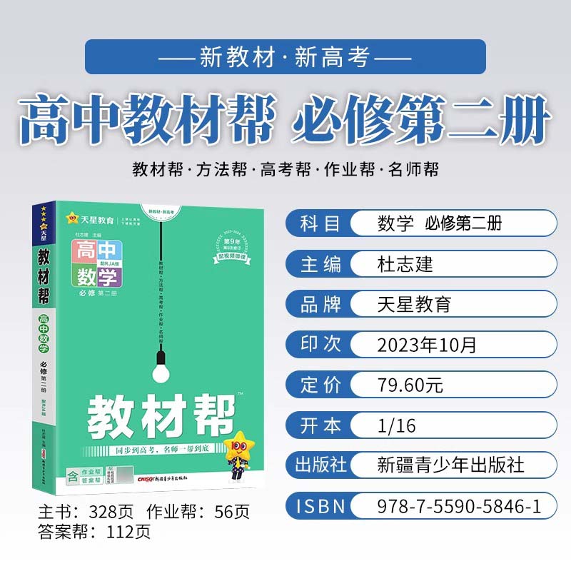 新教材】2024版教材帮高中数学必修第二册人教A版教材帮高中数学必修2高一下册数学新高考新教材辅导资料书必修二教材解读复习-图1