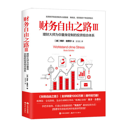 【正版】财务自由之路系列套装【7册】财务自由之路+ 财务自由之路2 3+ 财务自由之路Ⅳ Ⅴ +财务自由之路VI Ⅶ 博多舍费尔著 - 图2