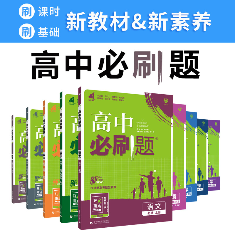 2024/2025版高中必刷题高一上下新教材必修一第一册语文英语数学物理化学生物历史地理政治人教高一上必修第二册必刷题高一下册 - 图1