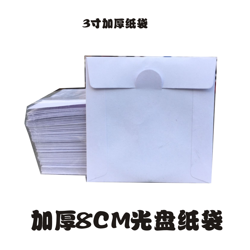 光盘纸袋 三寸光盘袋子 8CM小光盘纸袋开窗白色纸质袋子一包100张 - 图0