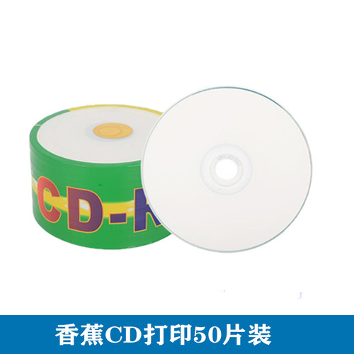 铼德 惠普 香蕉CD打印盘 52X 700MB CD-R空白刻录盘 50片装 包邮 - 图2