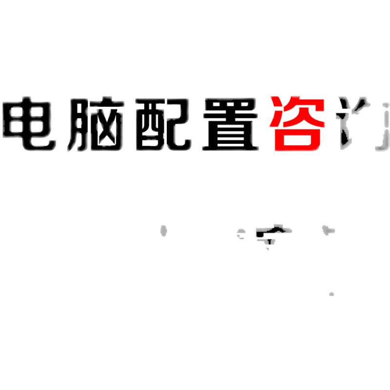 电脑配置单清单咨询定制台式机组装DIY主机硬件家用游戏硬件升级
