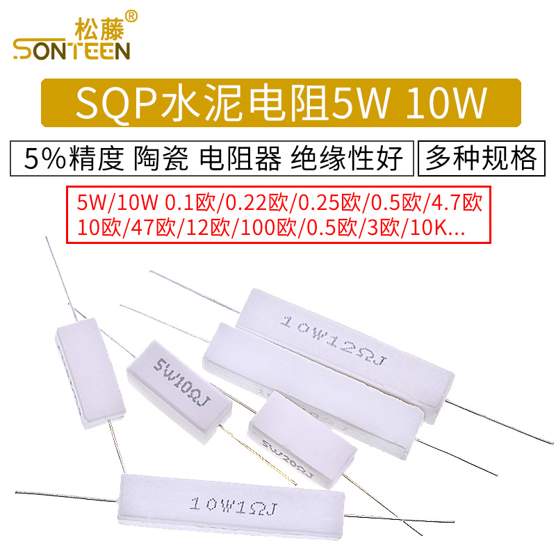 SQP水泥电阻5W 10W 0.25R 0.5R 3R 27R 12R 100R 5% 陶瓷 电阻器