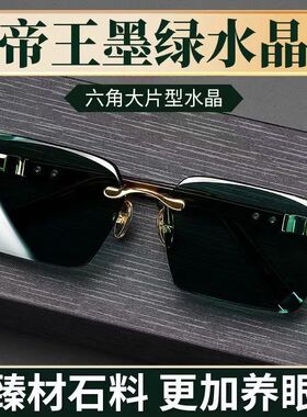 帝王墨绿水晶太阳眼镜男无框清凉养眼抗疲劳防紫外线中老年潮墨镜