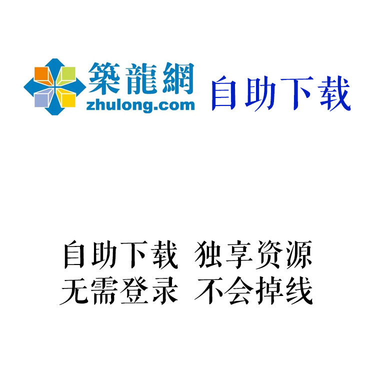 筑龙网筑龙学社vip筑龙e会员筑龙会员筑龙学社自助下载年独享会员 - 图0