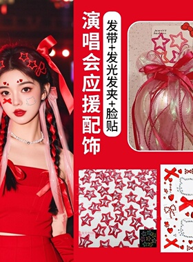 周杰伦王心凌任贤齐演唱会应援物粉色丝带编发头饰音乐节妆容脸贴