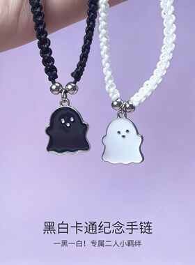 黑白幽灵一对闺蜜手链二人友谊专属信物儿童女孩好朋友学生党手绳