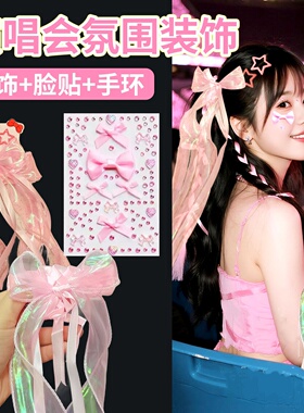 张杰周深五月天任贤齐演唱会应援物头发装饰蓝色编发丝带头饰脸贴