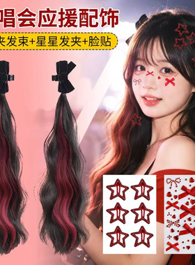 张韶涵徐良张杰周深演唱会应援蓝色假发辫子发夹头饰音乐节脸部贴