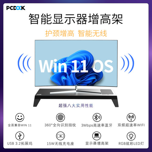 PCDOCK电脑显示器增高架带USB3.2指纹识别无线充Wifi蓝牙长款-图3