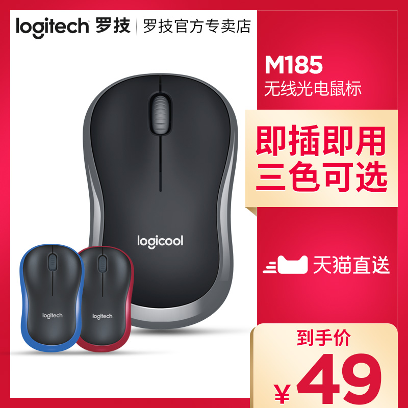 Logitech/羅技M185無線滑鼠膝上型電腦滑鼠 辦公光電USB滑鼠M186