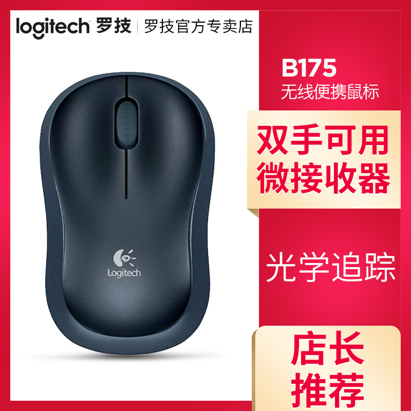 Logitech/羅技 B175無線滑鼠膝上型電腦檯式機微型接收器USB滑鼠