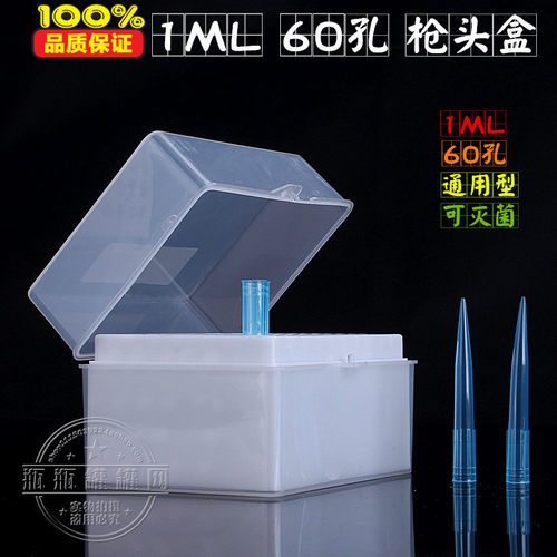 冲钻特价 枪头盒 1ml 1000ul吸头盒60孔通用型化学实验耗材可开票 - 图2