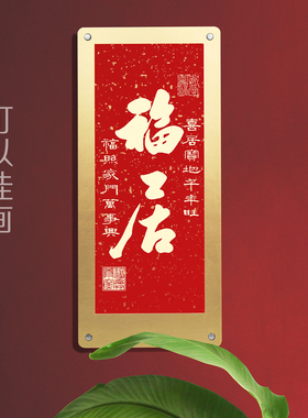 福居摆件玄关挂画节庆装饰品