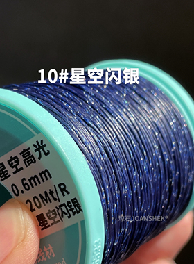 0.6/0.2高光闪金泰蜡色洒金星空蜡线macram斜卷结金刚结DIY手工链