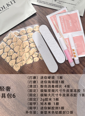 高端穿戴甲赠品工具材料包