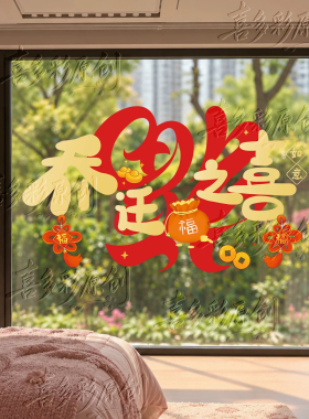 乔迁新居静电玻璃贴纸窗花氛围场景布置装饰厨房贴画门贴福字对