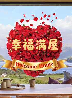 乔迁之喜玻璃贴纸静电贴画装饰窗花纸新房搬家入宅仪式布置用品