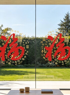喜多彩乔迁新年福字静电窗花贴