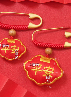 宝宝压惊别针护身符平安挂件