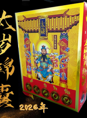 2026年马年至版全套太岁烧纸