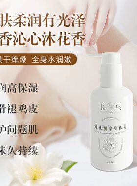 长生鸟珍珠润享身体乳秋冬保湿润肤修护舒缓珍珠提取物温和滋养