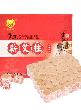 精品艾源堂五年陈艾手工蕲艾条艾柱艾灸盒随身灸用56柱/盒
