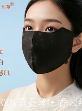 夏季女款防晒遮阳防紫外线双层立体时尚洋气真丝桑蚕丝香云纱口罩