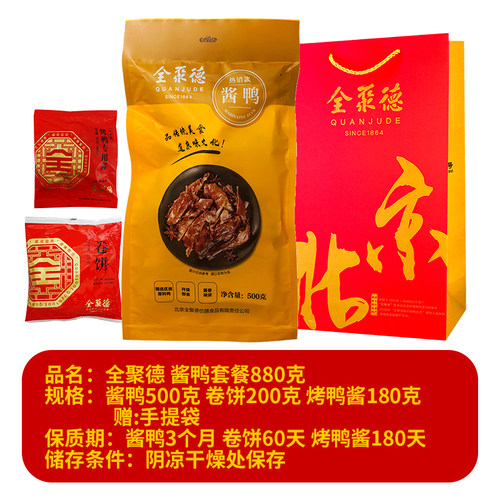 正品北京全聚德酱鸭500克卷饼加酱礼袋真空包装即食熟食新老随机 - 图0