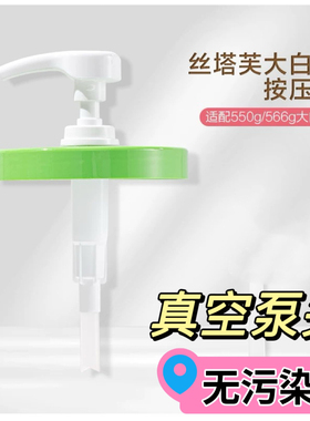 丝塔芙大白罐按压泵头550g真空头
