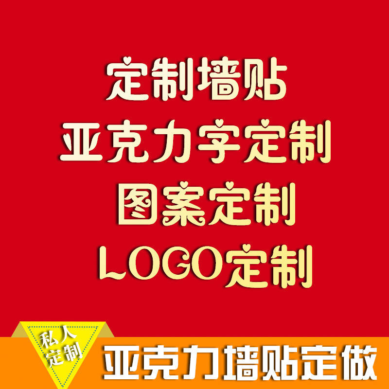 3d立体墙贴亚克力字定做汉字英文企业文化墙店铺学校LOGO定制订做-图1