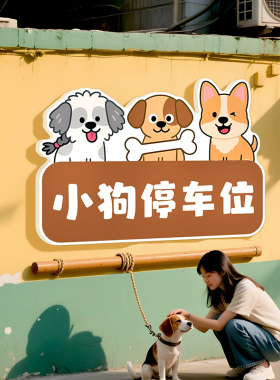 泊狗位停狗处牌停狗位小狗停车处宠物安置温馨提示牌标识贴展示牌