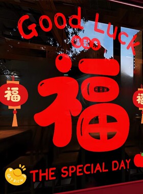 2026福字窗贴马年新年客厅阳台店铺推拉门装饰玻璃贴春节布置贴纸