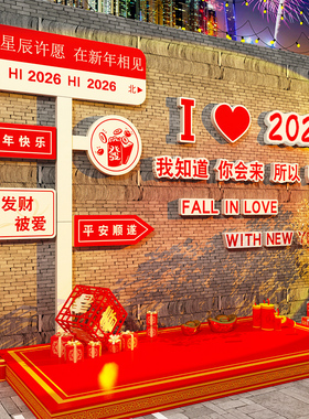 2026马新年春节装饰贴元旦氛围墙贴网红路牌打卡拍照区背场景布置