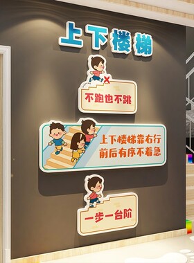 幼儿园上下楼梯扶手注意安全标识牌墙面装饰托管班文化台阶提示贴