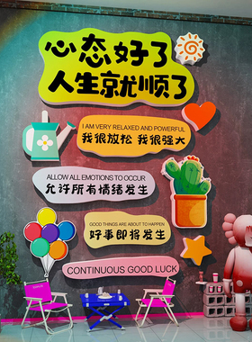 心理咨询室墙面装饰布置装饰健康辅导室文化墙面贴纸班级心灵驿站