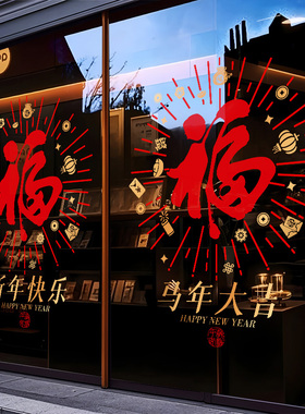 2026新年装饰马年春节厨房阳台推拉门花窗户福字静电玻璃贴纸店铺
