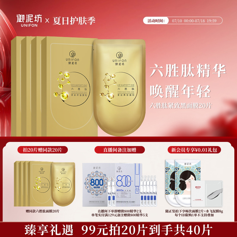 【618抢先购】御泥坊六胜肽抗皱面膜紧致淡纹面贴保湿补水透亮