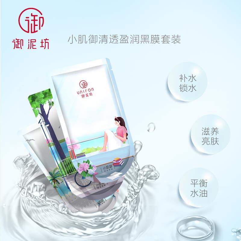 御泥坊小肌御清透盈润套装*面贴膜 千倾堂化妆品专营贴片面膜