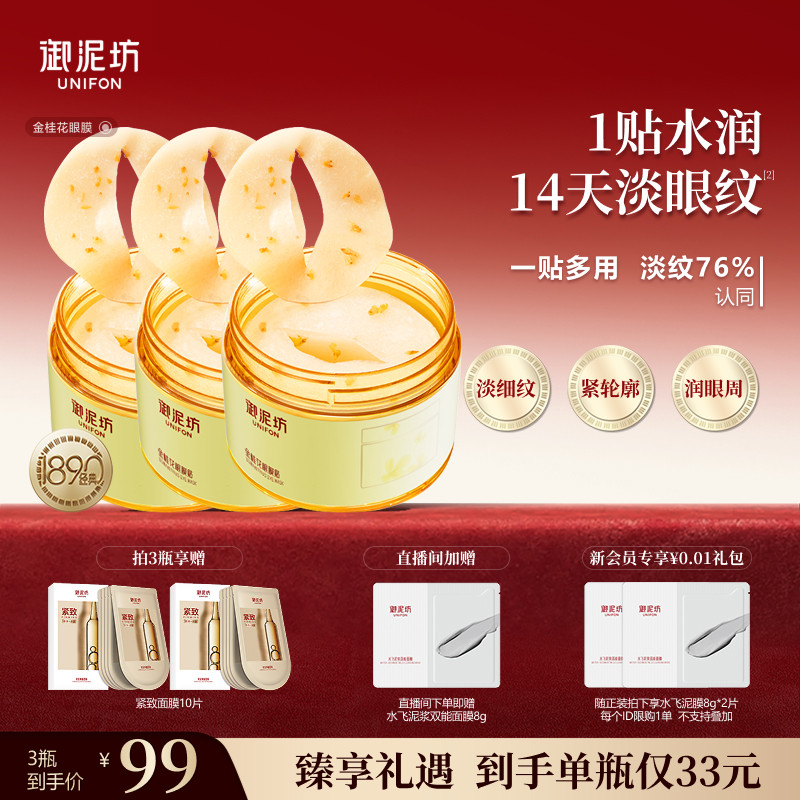 新年礼物御泥坊金桂花眼膜贴抗皱紧致补水保湿呵护眼周熬夜官方