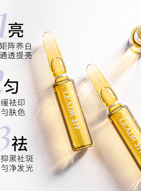 LEADR377美白淡斑次抛精华液