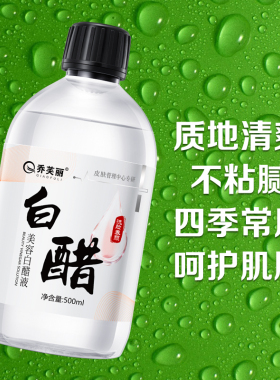 洗脸美容白醋液补水亮肤淡色素