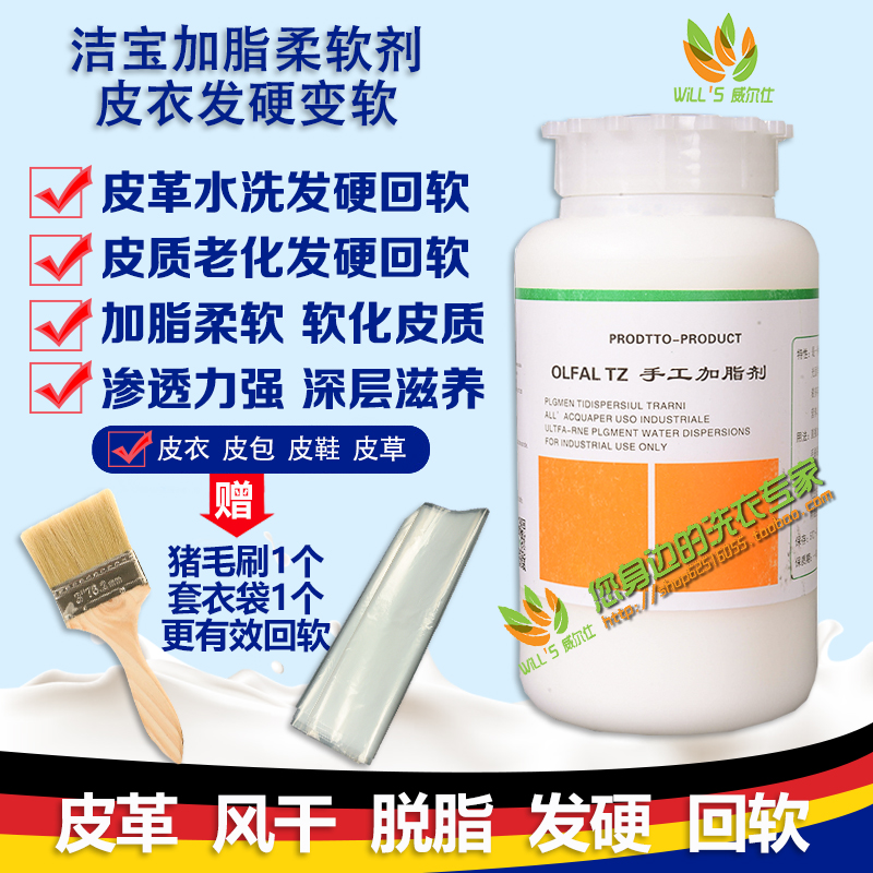潔寶加脂柔軟劑皮革發硬變軟水洗髮硬變軟皮衣回軟真皮衣發硬回軟