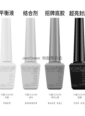 [DGEL] 韩国高端美甲沙龙线signature基础功能胶底胶封层持久健康