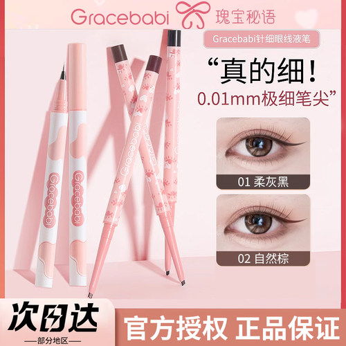 Gracebabi眼线胶笔液笔极细斜角小扁头耐水不易晕染卧蚕初学者女 - 图0