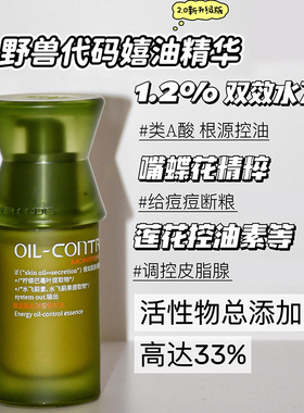 买一发七！野兽代码2.0嬉油精华