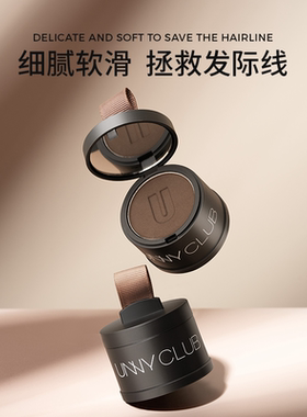 买二减五!赠品多多!unny发际线粉