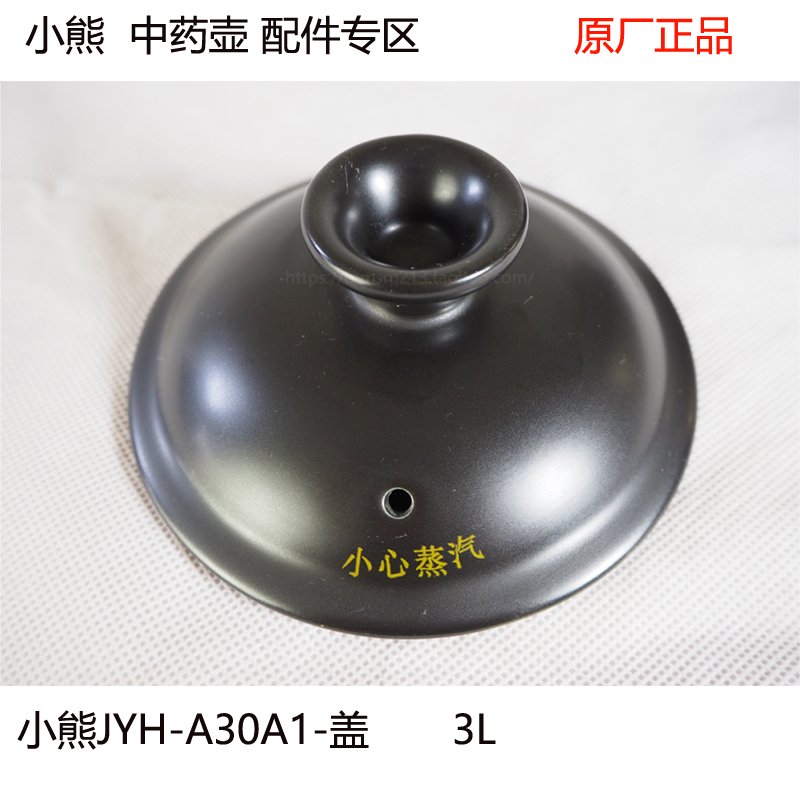 小熊JYH-A30A1/JYH-B40Q1中药煎药壶3L/3.5L升陶瓷盖壶体配件明火 - 图0